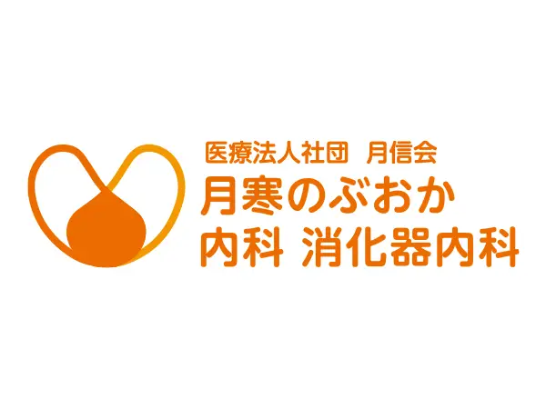月寒のぶおか内科 消化器内科